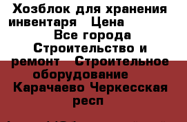 Хозблок для хранения инвентаря › Цена ­ 22 000 - Все города Строительство и ремонт » Строительное оборудование   . Карачаево-Черкесская респ.